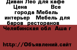 Диван Лео для кафе › Цена ­ 14 100 - Все города Мебель, интерьер » Мебель для баров, ресторанов   . Челябинская обл.,Аша г.